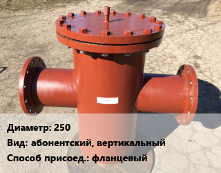 Грязевик 250 абонентский, вертикальный фланцевый, шт цена от 32222 сом / шт, где купить, условия доставки в Оше и Ошской области